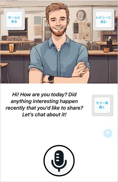 AIを使った英会話練習アプリの画面