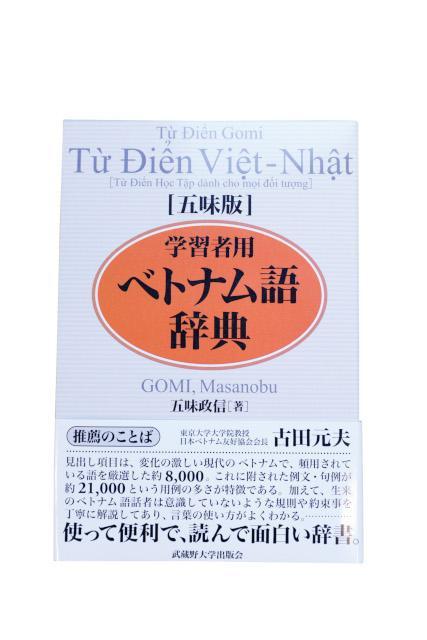 最初の 増補改訂版 学習者用ベトナム語辞典 五味版 語学・辞書・学習