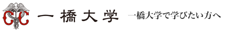 一橋大学 一橋大学で学びたい方へ